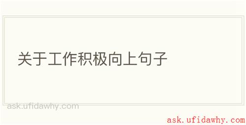 关于工作积极向上句子