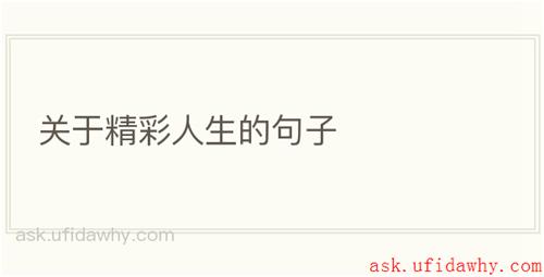 关于精彩人生的句子