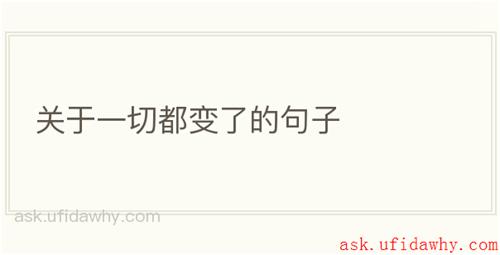 关于一切都变了的句子