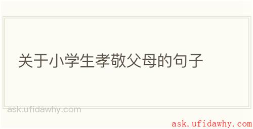 关于小学生孝敬父母的句子