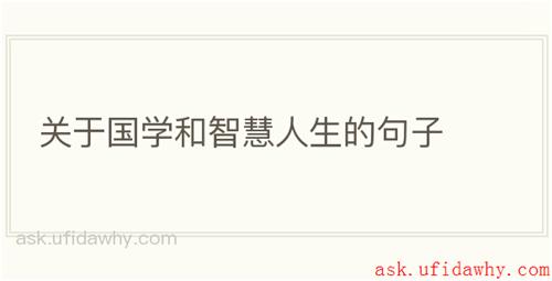 关于国学和智慧人生的句子