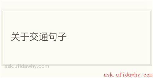 关于交通句子