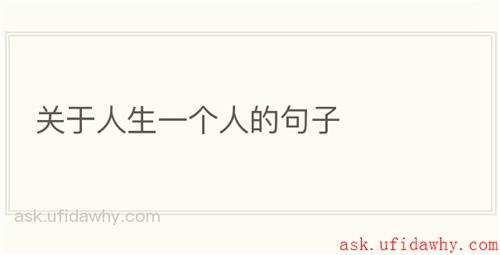 关于人生一个人的句子