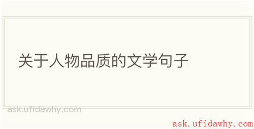关于人物品质的文学句子