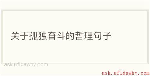 关于孤独奋斗的哲理句子