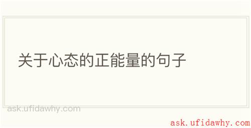 关于心态的正能量的句子