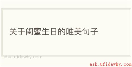 关于闺蜜生日的唯美句子