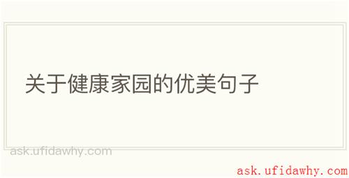 关于健康家园的优美句子