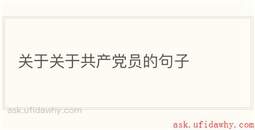 关于关于共产党员的句子