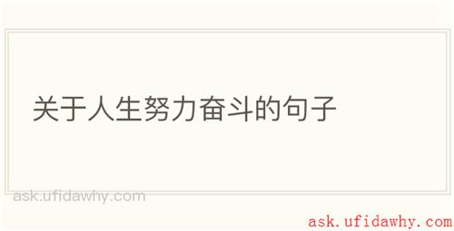 关于人生努力奋斗的句子