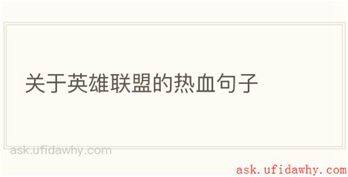 关于英雄联盟的热血句子