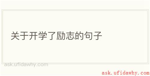 关于开学了励志的句子