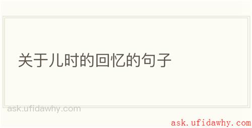 关于儿时的回忆的句子
