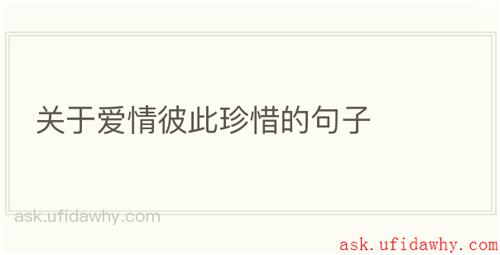 关于爱情彼此珍惜的句子