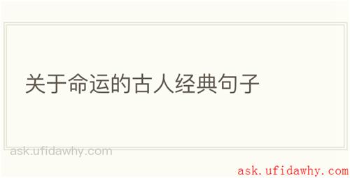 关于命运的古人经典句子