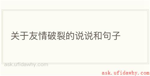 关于友情破裂的说说和句子