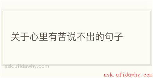 关于心里有苦说不出的句子