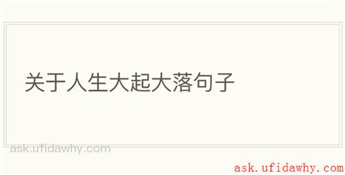 关于人生大起大落句子