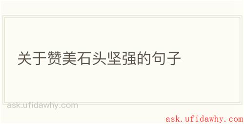 关于赞美石头坚强的句子