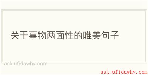 关于事物两面性的唯美句子