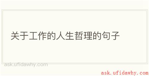 关于工作的人生哲理的句子
