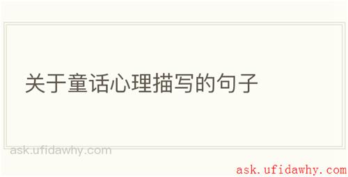 关于童话心理描写的句子