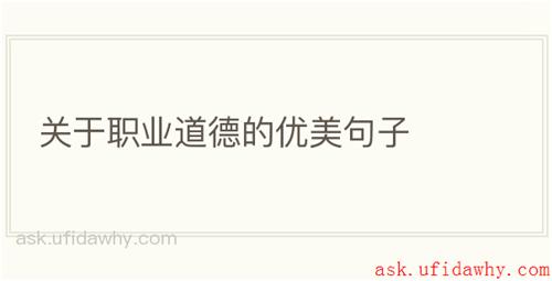 关于职业道德的优美句子