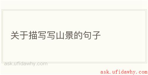 关于描写写山景的句子