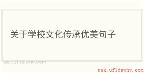 关于学校文化传承优美句子