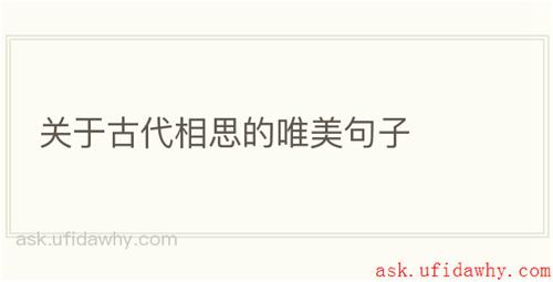 关于古代相思的唯美句子