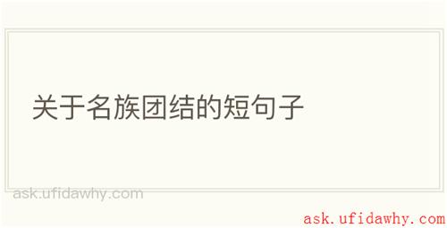 关于名族团结的短句子