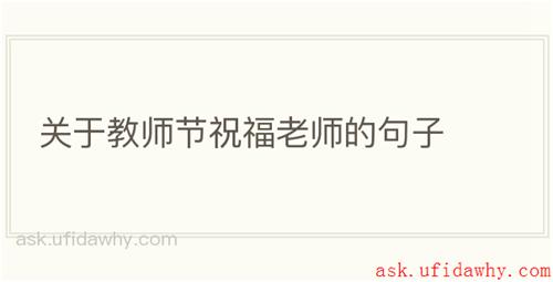 关于教师节祝福老师的句子