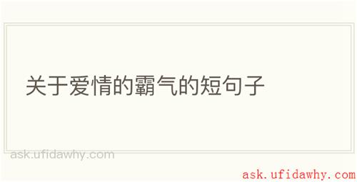关于爱情的霸气的短句子