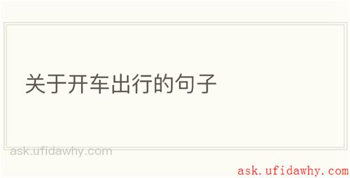 关于开车出行的句子