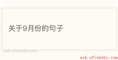 关于9月份的句子