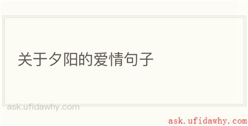 关于夕阳的爱情句子