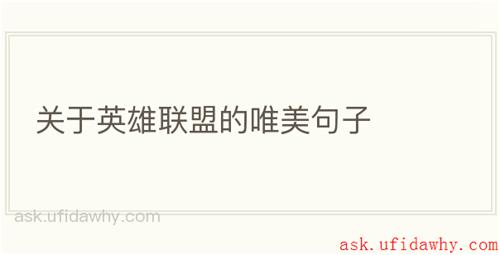 关于英雄联盟的唯美句子