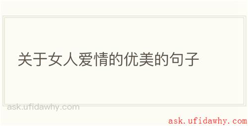 关于女人爱情的优美的句子