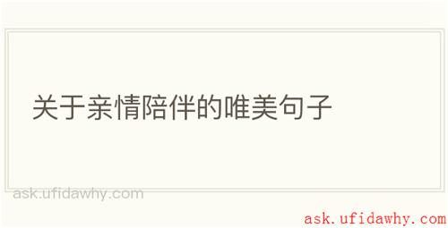 关于亲情陪伴的唯美句子