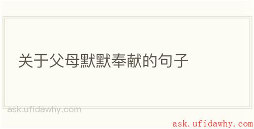 关于父母默默奉献的句子