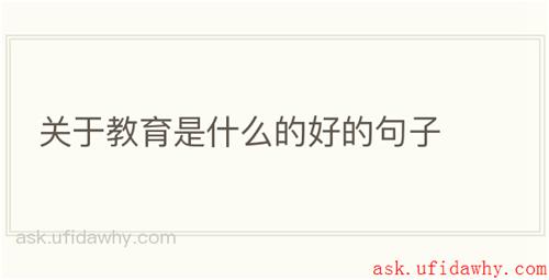 关于教育是什么的好的句子