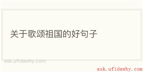 关于歌颂祖国的好句子