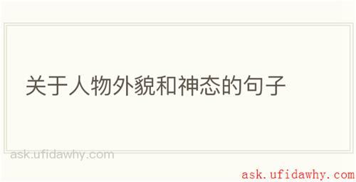 关于人物外貌和神态的句子