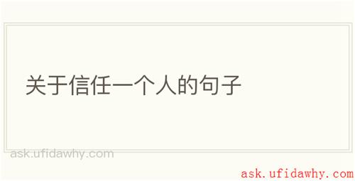 关于信任一个人的句子