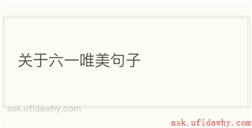 关于六一唯美句子