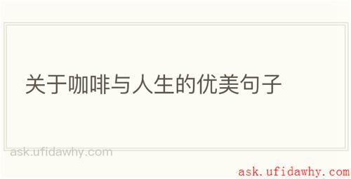 关于咖啡与人生的优美句子