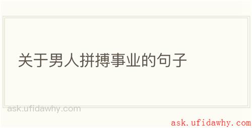 关于男人拼搏事业的句子