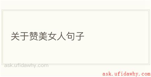 关于赞美女人句子