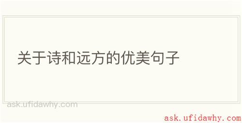 关于诗和远方的优美句子