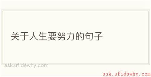 关于人生要努力的句子